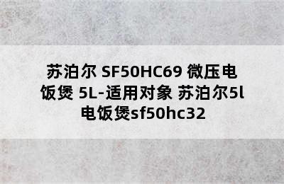 SUPOR/苏泊尔 SF50HC69 微压电饭煲 5L-适用对象 苏泊尔5l电饭煲sf50hc32